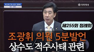 [5분 발언] #조광휘의원 #상수도 적수사태와 관련하여