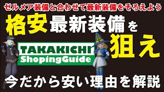 【装備】埋め尽くし品がかなり安い！買うなら今!！