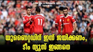 യുണൈറ്റഡിന് ഇന്ന് ജയിക്കണം, ടീം ന്യൂസ് ഇങ്ങനെ  | Aston Villa FC vs Manchester United