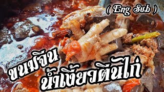 Ep.269 ขนมจีนน้ำเงี้ยวตีนไก่ | ทำง่ายอร่อยด้วย | thaifood | เมนูง่ายๆ | ลูกถ่ายแม่ทำ byนายทราย