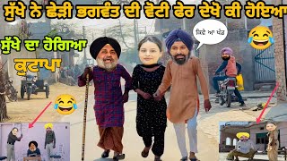 ਸੁੱਖੇ ਨੇ ਛੇੜੀ ਮਾਨ ਦੀ ਵੋਟੀ😂 ਭਗਵੰਤ ਬਣਿਆ ਗੱਗੂ ਗਿੱਲ😂new Punjabi funny video 😂 ਆ ਵੀਡੀਓ ਤਾਂ ਜਰੂਰ ਦੇਖੋ🙏💯