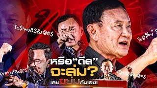 หรือ “ดีล” จะล่ม? เลยขย่มกันเอง! | ข่าวข้นคนข่าว | NationTV22