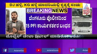 ಬೆಂಗಳೂರಿನಲ್ಲಿ ವಿದ್ವಂಸಕ ಕೃತ್ಯಕ್ಕೆ ಭಾರಿ ಸ್ಕೆಚ್ | Bengaluru Police Arrest 15 PFI Workers