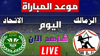 موعد مباراة الزمالك ضد الاتحاد السكندري في الجولة 7 من الدوري المصري والقنوات الناقلة