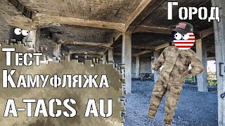 Тест камуфляжа A-TACS AU. Город / Camouflage test A-TACS AU. Urban