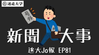 二月第四週國內外大事【迷大Jo報】EP81 周偉航 Josefina