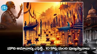 10 కోట్లు మంది పుణ్య స్నానాలు.. మౌని అమావాస్య ఎఫెక్ట్..! | Maha kumbh mela 2025