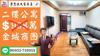 【賀成交，已售出】售🏠土城延和路│二樓公寓膝蓋救星│金城延和安和商圈│捷運萬大線➤李忠政大家房屋0933739959│土城房地產│買房賣屋│土城醫院長庚│土城日月光│土城重劃區│李忠政大家房屋土城