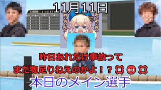 【デイリーボートレースアクシデント集】2022年11月11日