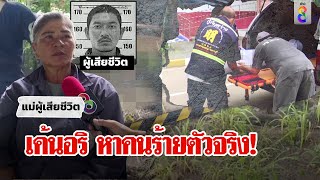 คุมสอบก๊วนอริไขปมฆ่าหนุ่มพ้นคุก 5 วันหมกร่องน้ำ พิรุธเจอหลักฐานกระจายไกลศพ | ลุยชนข่าว | ข่าวช่อง8