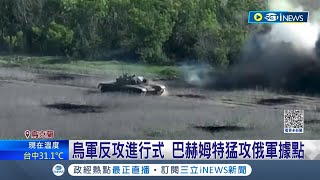 烏克蘭大反攻俄國也回擊了...烏軍猛攻俄軍據點 俄羅斯再反擊連四夜朝烏國首都狂射飛彈 未來恐持續有大規模攻擊│【國際局勢】20230601│三立iNEWS