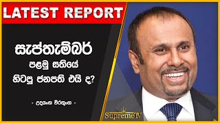 සැප්තැම්බර් පළමු සතියේ හිටපු ජනපති එයි ද? - උදයංග වීරතුංග | 2022.08.26