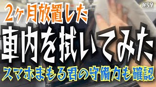 【90系新型ノア】【スマホまもる君】コーティングから2ヶ月！効果を確認してみた【車内清掃】