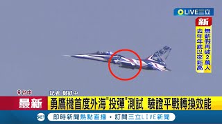 #三立最新 勇鷹高教機台中外海首次進行投彈測試 驗證平戰轉換效能畫面曝...│記者 鄭凱中│【LIVE大現場】20220624│三立新聞台