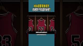 NBA球星背後球衣，你絕對不知道的秘密?#體育 #nba #籃球