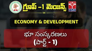 ECONOMY & DEVELOPMENT -  BHU SAMSKARANALU (Part-1) | TSPSC : GROUP-1 MAINS || T-SAT || 17.03.2023