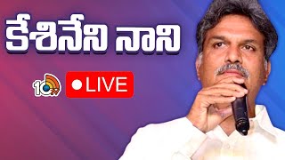 LIVE: YCP MP Kesineni Nani Press Meet |  కేశినేని నాని ప్రెస్ మీట్  | 10TV