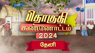 தொகுதி கண்ணோட்டம் 2024 - தேனி மக்கள் வைக்கும் கோரிக்கைகள் என்ன? | Sun News