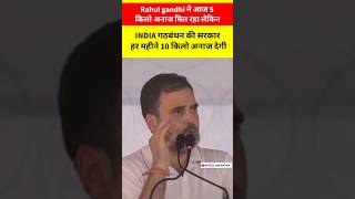 10 किलो अनाज देगी INDIA गठबंधन की सरकार : राहुल गांधी #rahulgandhi #shortsfeed