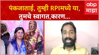 Sachin Kharat : OBC समाजाच्या आरक्षणाचे जन्मदाता डॉ. बाबासाहेब आंबेडकर, पंकजाताई तुम्ही RPIमध्ये या