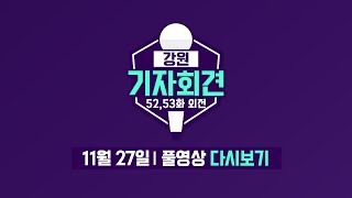 [강원기자회견52,53화 외전 풀영상]