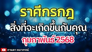 ดูดวงราศีกรกฎ| สิ่งที่จะเกิดขึ้นกับคุณ🔮#ดูดวง #ราศีกรกฎ@kandapayakorn