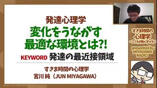 【発達心理学】自分でやらなきゃ，変わらない！（発達の最近接領域）