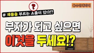 [풍수인테리어] 집안에 두면 재물운이 쌓이는 물건 / 부자가 되고 싶으면 이것을 꼭 두세요~