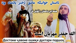 داستان جوان.  عاشق دختر پادشاه.  از الله چه میخواهی جوان الله میدهد