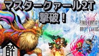 【FFBE】リド＆ジェイクとファイシャルで2T撃破！酔いどれハウスby闇の狩人・改