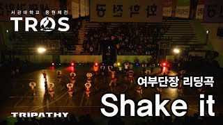 [2018 서강대학교 응원단 트라이파시] 응원제전 TROS 08. Shake it(여부단장 리딩)