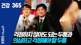 [건강365]  200314 걱정하지 않아도 되는 두통과 의심하고 걱정해야 할 두통