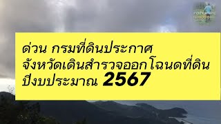 ด่วน ใครมีที่ดินแต่ยังไม่มีโฉนด ประกาศ​แล้ว กำหนดจังหวัดสำรวจรังวัดออกโฉนด ปีงบประมาณ​ 2567