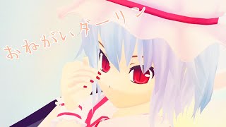 ［東方MMD］‪‪❤︎‬----レミリアでおねがいダーリン‪‪----❤︎‬ 再up