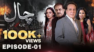 Chaal | Episode 01 | Javed Sheikh - Mathira Mohammad | MUN TV Pakistan