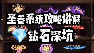 【滅鬼之路】圣器系统来袭!钻石无底洞!攻略一出，给你最好的规划!