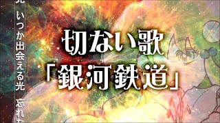 【切ない歌】バオラブ・ワンダーランド物語　/　初音ミク　ED　銀河鉄道 #切ない歌 #癒される歌　#感動する歌　#泣ける歌