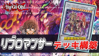 【遊戯王】リブロマンサー デッキ構築・レシピ紹介　スプライト採用型　回し方解説