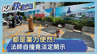 都是業力使然!法師自撞竟淡定開示－民視新聞