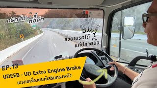 UD Trucker Talk EP.13 | UDEEB - UD Extra Engine Brake เบรกเครื่องยนต์เสริมทรงพลัง ยูดี ทรัคส์