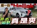 Nissan Navara拿去跑芭！一台越野與舒適並存的Pickup truck！⚠️(Multilingual CC Subtitles + 中文字幕）