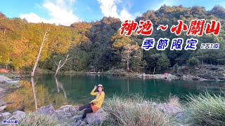 神池｜小關山2天1夜［樂活玩童NO.159]2024/11/09-10