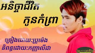 បទ:អនិច្ចាជីវិតកូនកំព្រា ច្រៀងដោយ:ប្រូម៉េង