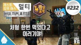 라스트오브어스 (멀티) #232 처형 한번 먹었다고 이러기야! (꿀잼보장!) The Last Of Us - Multiplayer (Bus Depot) @ PS4