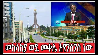 ሰበር ዜና: ጀግኖቹ የመከላከያ ሠራዊትና የአማራ ክልል የጸጥታ ኃይሎች የሰቆጣ ከተማን ተቆጣጣሩ | ወደመቀሌ እየገሰገሱ ነው | Tigray news | Ebc |