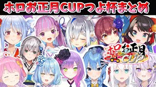 【第2回ホロライブ杯】ホロお正月CUP つよ杯各視点まとめ【ホロライブ切り抜き】