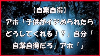 【自業自得】アホ「子供がイジめられたらどうしてくれる！？」 自分「自業自得だろ」 アホ「」