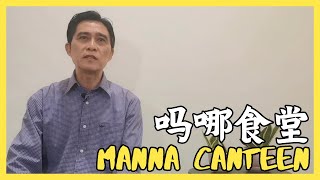 【吗哪食堂 Manna Canteen】我只摸祂的衣裳 | 陈志豪牧师 | CMHCKL