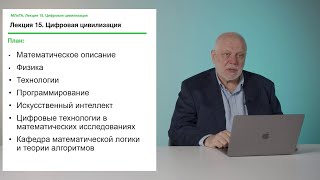 Алексей Семенов. Лекция 15. Цифровая цивилизация