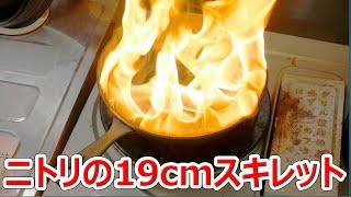 ニトリの19cmスキレットをシーズニング🤕してみました【徳･便･e】